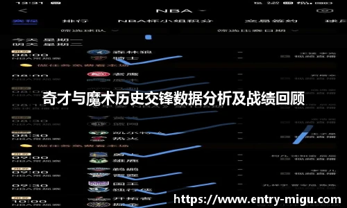 奇才与魔术历史交锋数据分析及战绩回顾
