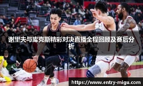 谢里夫与库克斯精彩对决直播全程回顾及赛后分析