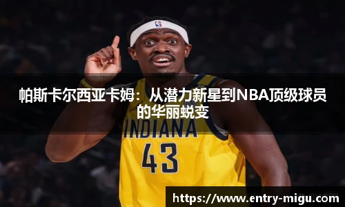 帕斯卡尔西亚卡姆：从潜力新星到NBA顶级球员的华丽蜕变