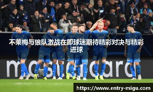 不莱梅与狼队激战在即球迷期待精彩对决与精彩进球