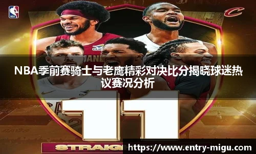 NBA季前赛骑士与老鹰精彩对决比分揭晓球迷热议赛况分析