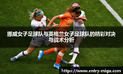 挪威女子足球队与英格兰女子足球队的精彩对决与战术分析