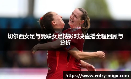 切尔西女足与曼联女足精彩对决直播全程回顾与分析