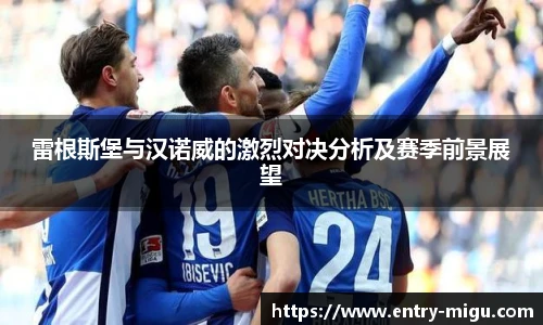 雷根斯堡与汉诺威的激烈对决分析及赛季前景展望