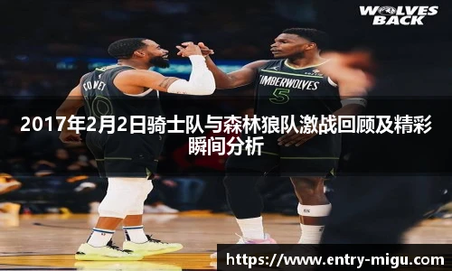 2017年2月2日骑士队与森林狼队激战回顾及精彩瞬间分析