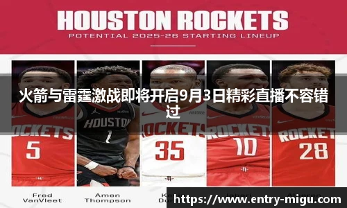 火箭与雷霆激战即将开启9月3日精彩直播不容错过