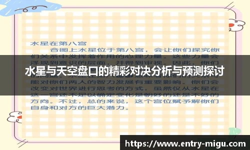 水星与天空盘口的精彩对决分析与预测探讨