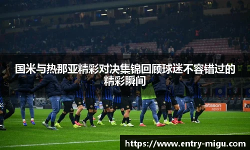 国米与热那亚精彩对决集锦回顾球迷不容错过的精彩瞬间