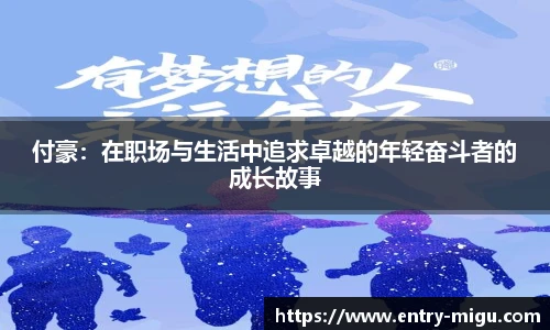 付豪：在职场与生活中追求卓越的年轻奋斗者的成长故事