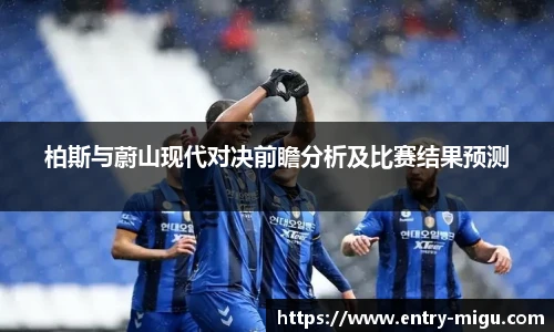 柏斯与蔚山现代对决前瞻分析及比赛结果预测