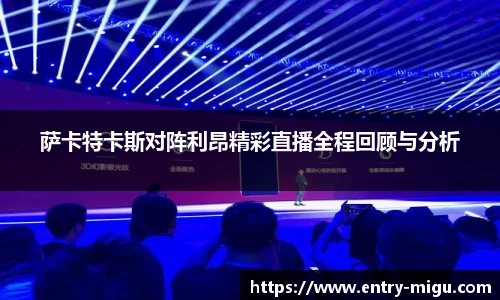 萨卡特卡斯对阵利昂精彩直播全程回顾与分析