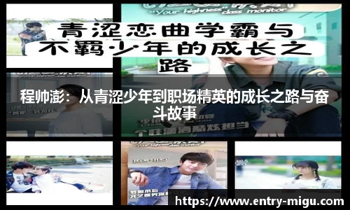 程帅澎：从青涩少年到职场精英的成长之路与奋斗故事