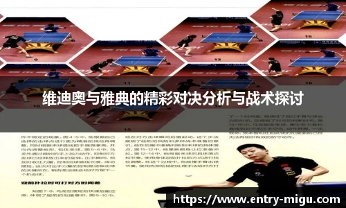 维迪奥与雅典的精彩对决分析与战术探讨
