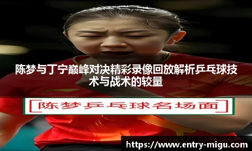 陈梦与丁宁巅峰对决精彩录像回放解析乒乓球技术与战术的较量