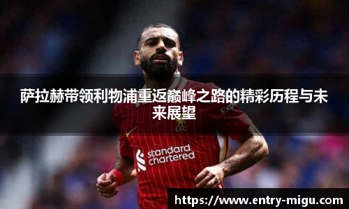 萨拉赫带领利物浦重返巅峰之路的精彩历程与未来展望