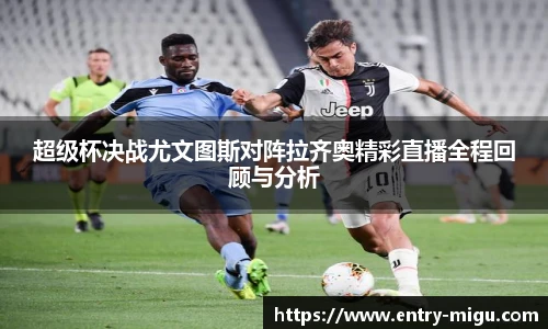 超级杯决战尤文图斯对阵拉齐奥精彩直播全程回顾与分析