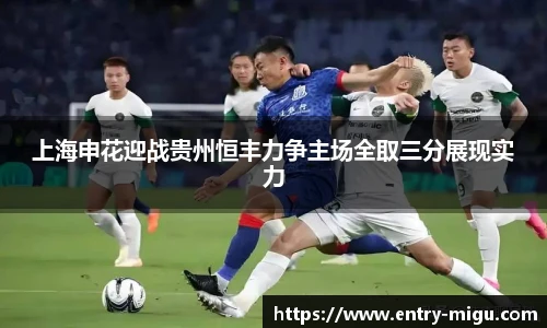 上海申花迎战贵州恒丰力争主场全取三分展现实力