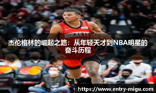 杰伦格林的崛起之路：从年轻天才到NBA明星的奋斗历程