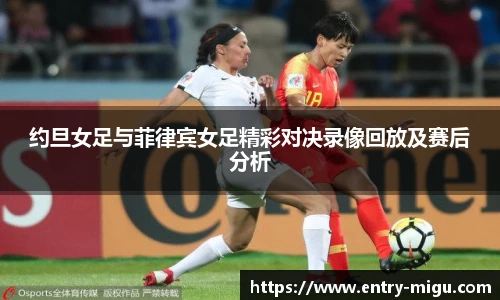 约旦女足与菲律宾女足精彩对决录像回放及赛后分析