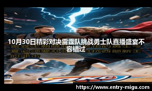 10月30日精彩对决雷霆队挑战勇士队直播盛宴不容错过