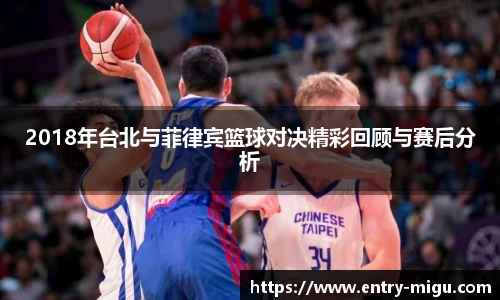 2018年台北与菲律宾篮球对决精彩回顾与赛后分析