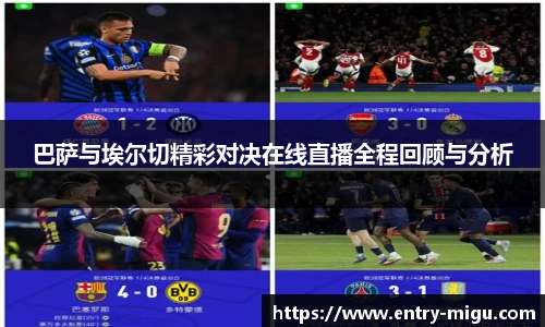 巴萨与埃尔切精彩对决在线直播全程回顾与分析