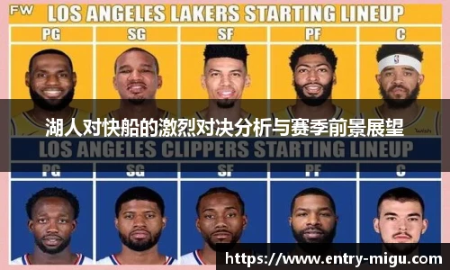 湖人对快船的激烈对决分析与赛季前景展望