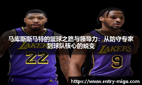 马库斯斯马特的篮球之路与领导力：从防守专家到球队核心的蜕变