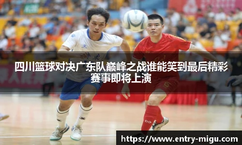 四川篮球对决广东队巅峰之战谁能笑到最后精彩赛事即将上演